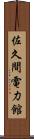 佐久間電力館 Scroll