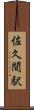 佐久間駅 Scroll
