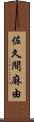 佐久間麻由 Scroll