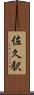 佐久駅 Scroll