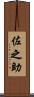 佐之助 Scroll
