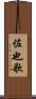 佐也歌 Scroll