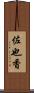 佐也香 Scroll