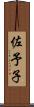 佐予子 Scroll