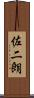 佐二朗 Scroll