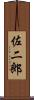 佐二郎 Scroll