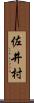 佐井村 Scroll
