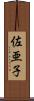 佐亜子 Scroll