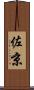 佐京 Scroll