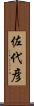 佐代彦 Scroll