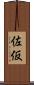 佐仮 Scroll