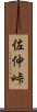 佐仲峠 Scroll