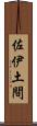 佐伊土間 Scroll