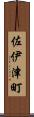 佐伊津町 Scroll