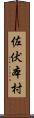 佐伏本村 Scroll