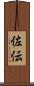 佐伝 Scroll