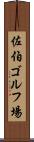 佐伯ゴルフ場 Scroll