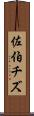 佐伯チズ Scroll