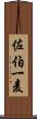 佐伯一麦 Scroll