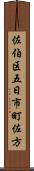 佐伯区五日市町佐方 Scroll