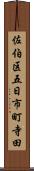 佐伯区五日市町寺田 Scroll
