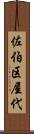 佐伯区屋代 Scroll