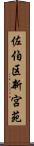 佐伯区新宮苑 Scroll