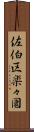 佐伯区楽々園 Scroll
