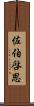 佐伯啓思 Scroll