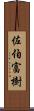 佐伯富樹 Scroll