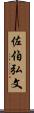 佐伯弘文 Scroll