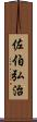 佐伯弘治 Scroll