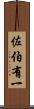 佐伯有一 Scroll