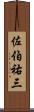 佐伯祐三 Scroll