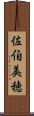 佐伯美穂 Scroll