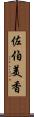 佐伯美香 Scroll