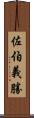 佐伯義勝 Scroll