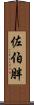 佐伯胖 Scroll