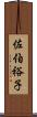 佐伯裕子 Scroll