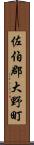 佐伯郡大野町 Scroll