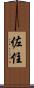 佐住 Scroll