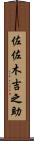 佐佐木吉之助 Scroll
