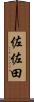 佐佐田 Scroll