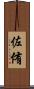 佐侑 Scroll