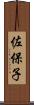 佐保子 Scroll
