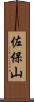佐保山 Scroll