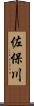 佐保川 Scroll