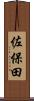 佐保田 Scroll