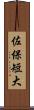 佐保短大 Scroll