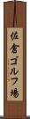 佐倉ゴルフ場 Scroll